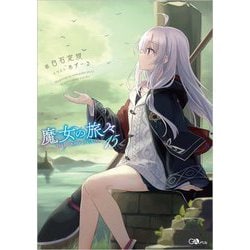 ヨドバシ.com - 魔女の旅々〈15〉(GAノベル) [単行本] 通販【全品無料配達】