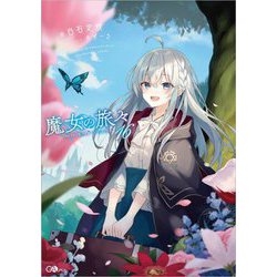 魔女の旅々〈16〉（GAノベル） [単行本]