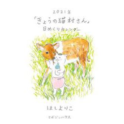 2021年「きょうの猫村さん」日めくりカレンダー [カレンダー]
