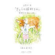 2021年「きょうの猫村さん」日めくりカレンダー [カレンダー]