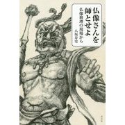 仏像さんを師とせよ―仏像修理の現場から [単行本]
