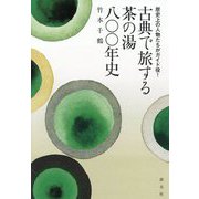 古典で旅する茶の湯八〇〇年史―歴史上の人物たちがガイド役! [単行本]