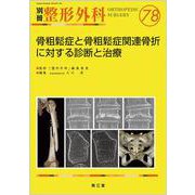 骨粗鬆症と骨粗鬆症関連骨折に対する診断と治療(別冊整形外科<78>) [単行本]