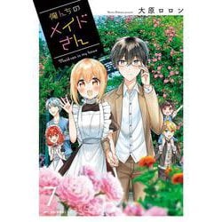 俺んちのメイドさん　７<7>(MFC キューンシリーズ) [コミック]