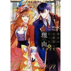 彼女が公爵邸に行った理由　４<4>(フロース　コミック) [コミック]