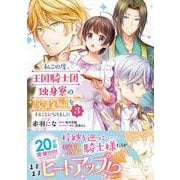 私この度、王国騎士団独身寮の家政婦をすることになりました（３）<3>(フロース　コミック) [コミック]