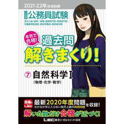 公務員試験 本気で合格!過去問解きまくり!〈7〉自然科学1―2021-2022年合格目標 第2版 [全集叢書]