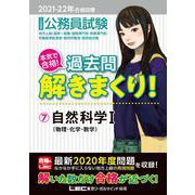 公務員試験 本気で合格!過去問解きまくり!〈7〉自然科学1―2021-2022年合格目標 第2版 [全集叢書]