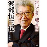 渡部恒三伝―次代へと託す、魂の遺言 [単行本]