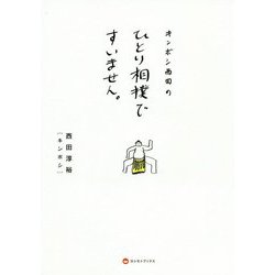 キンボシ西田のひとり相撲ですいません。 [単行本]