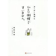 キンボシ西田のひとり相撲ですいません。 [単行本]
