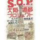 S.O.P.大阪遷都プロジェクト―七人のけったいな仲間たち [単行本]