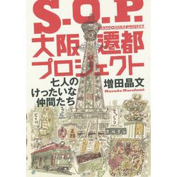 S.O.P.大阪遷都プロジェクト―七人のけったいな仲間たち [単行本]