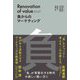 リノベーション・オブ・バリュー―負からのマーケティング [単行本]