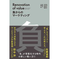 リノベーション・オブ・バリュー―負からのマーケティング [単行本]