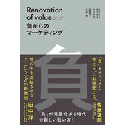リノベーション・オブ・バリュー―負からのマーケティング [単行本]