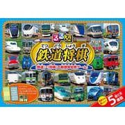 るるぶ鉄道将棋(こども絵本) [ムックその他]