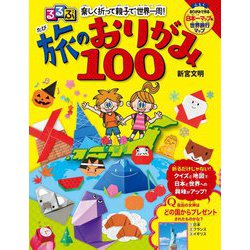 るるぶ 楽しく折って親子で世界一周!旅のおりがみ100 [単行本]