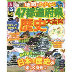 ヨドバシ.com - るるぶ 地図でよくわかる47都道府県の歴史大百科 [事典