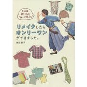 リメイクしたらオンリーワンができました。―その服捨てるのちょっと待った! [単行本]