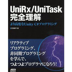 UniRx/UniTask完全理解―より高度なUnity C#プログラミング [単行本]