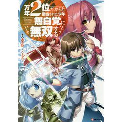 万年2位だからと勘当された少年、無自覚に無双する(Kラノベブックス) [単行本]