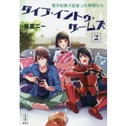 ダイブ・イントゥ・ゲームズ〈2〉電子の海で出会った仲間たち(レジェンドノベルス) [単行本]