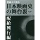 映画人が語る日本映画史の舞台裏 配給興行編 [単行本]
