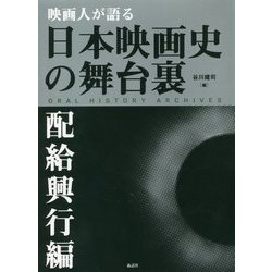 映画人が語る日本映画史の舞台裏 配給興行編 [単行本]