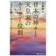 日本の神々と天皇家のルーツと役割―人神学を通して見えてきたもの [単行本]