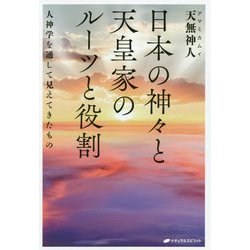 日本の神々と天皇家のルーツと役割―人神学を通して見えてきたもの [単行本]