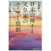 日本の神々と天皇家のルーツと役割―人神学を通して見えてきたもの [単行本]