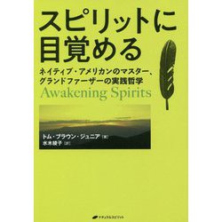 スピリットに目覚める―ネイティブ・アメリカンのマスター、グランドファーザーの実践哲学 [単行本]