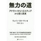 無力の道―アドヴァイタと12ステップから見た真実(覚醒ブックス) [単行本]