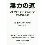 無力の道―アドヴァイタと12ステップから見た真実(覚醒ブックス) [単行本]