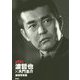 西部警察 渡哲也×大門圭介追悼写真集 [単行本]