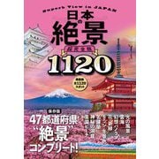 日本の絶景 超完全版 [単行本]