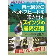自己最速のヘッドスピードを叩き出すスイングの最終法則―筑波大学博士の飛ばし最強の教科書 [単行本]