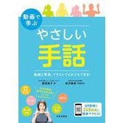 動画で学ぶやさしい手話―動画と写真、イラストでだれでもできる! [単行本]