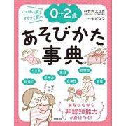 0～2歳あそびかた事典 [単行本]