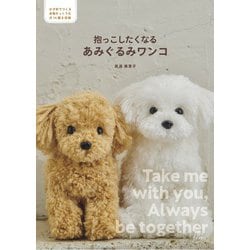 抱っこしたくなるあみぐるみワンコ [単行本]