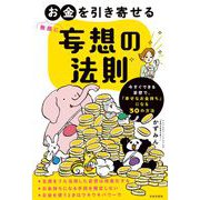 無限にお金を引き寄せる妄想の法則 [単行本]