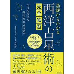 基礎からわかる西洋占星術の完全独習―星々の導きで運命をたどる旅へ [単行本]