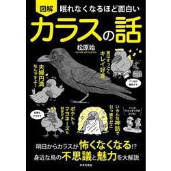 眠れなくなるほど面白い 図解カラスの話 [単行本]