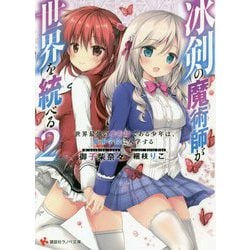 冰剣の魔術師が世界を統べる〈2〉―世界最強の魔術師である少年は、魔術学院に入学する(講談社ラノベ文庫) [文庫]