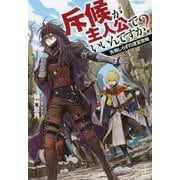 斥候が主人公でいいんですか?―失敗しらずの迷宮攻略(レジェンドノベルス) [単行本]