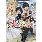 エルディアス・ロード―女神にもらった絶対死なない究極スキルで七つのダンジョンを攻略する(Kラノベブックス) [単行本]