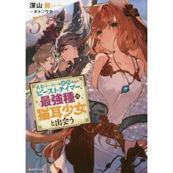 勇者パーティーを追放されたビーストテイマー、最強種の猫耳少女と出会う〈5〉(Kラノベブックス) [単行本]