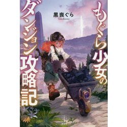 もぐら少女のダンジョン攻略記(レジェンドノベルス) [単行本]