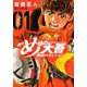 め組の大吾　救国のオレンジ（1）(KCデラックス) [コミック]